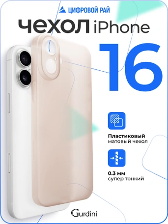 Чехол накладка iPhone 16 6.1" Gurdini Super Slim 0.3 mm Gold