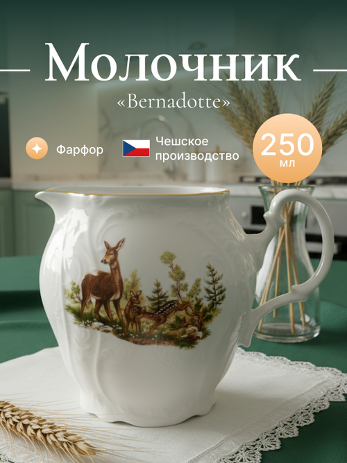Молочник "Bernadotte" Охотничьи сюжеты 250 мл