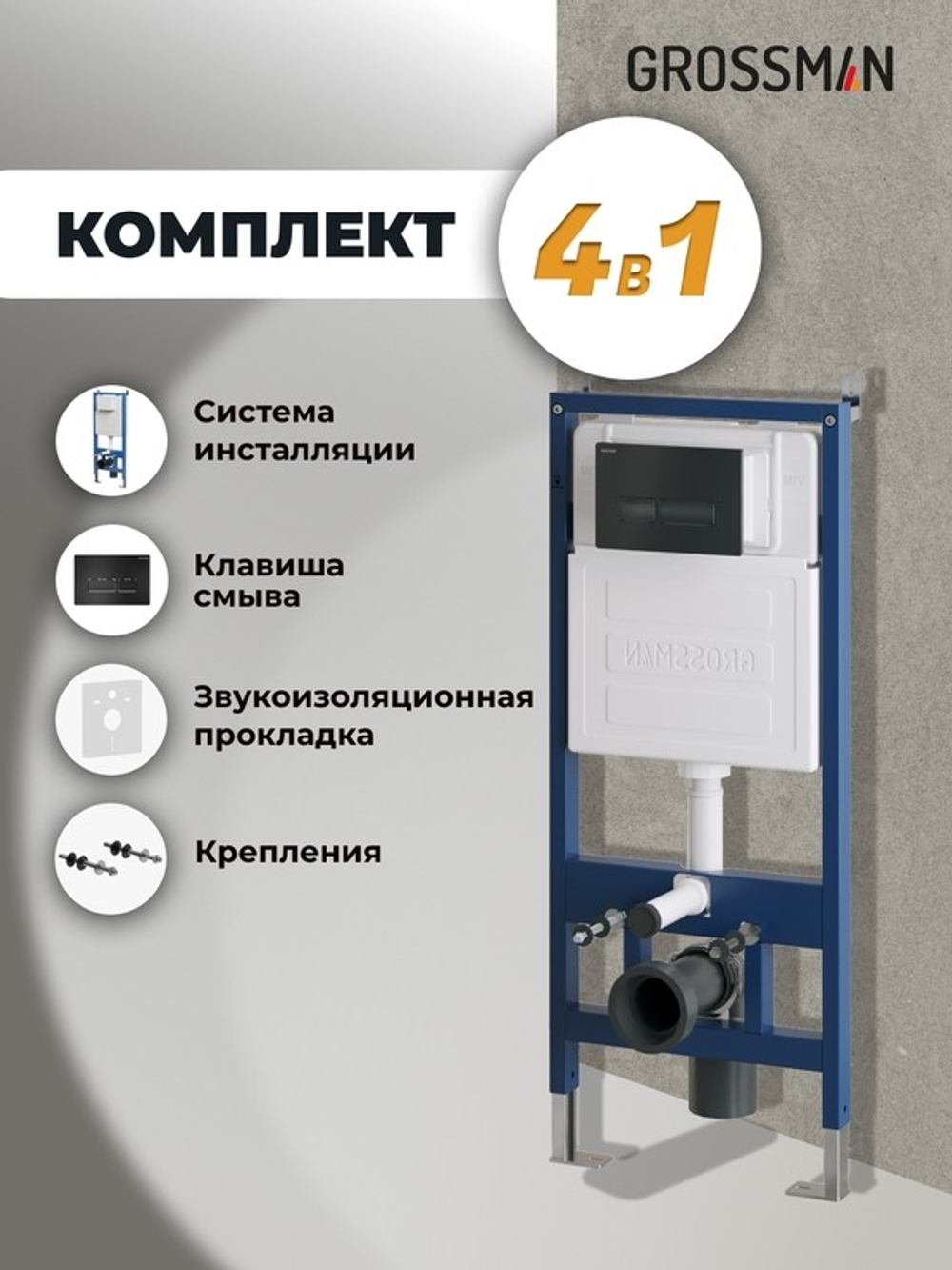 Комплект 2 в 1: Grossman инсталляция Pragma 900.K31.01.000+клавиша смыва 700.K31.03.210.210 черный матовый,2 места