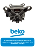 Двигатель для стиральной машины Beko 2841290300 (2829970300, C90000606)