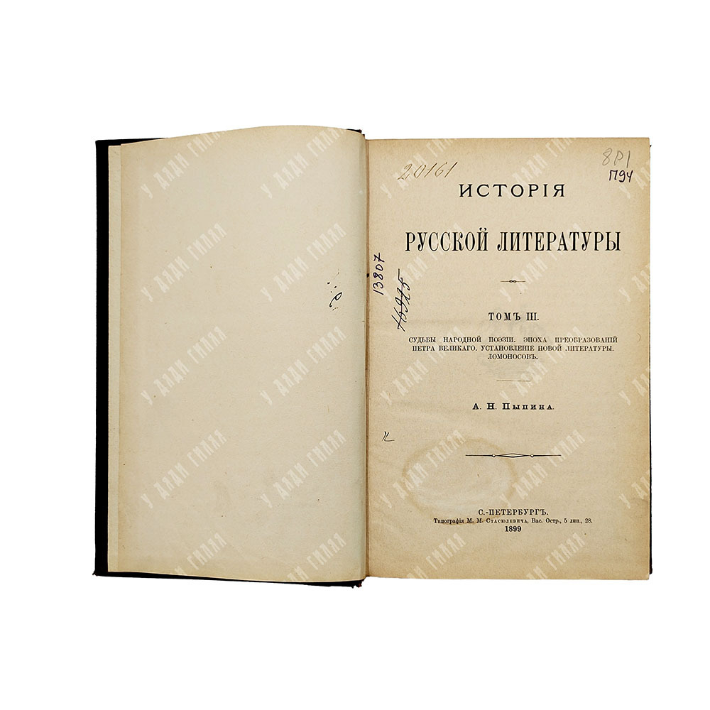 Пыпин А. Н. История русской литературы. Т. 1-4.СПб.: Тип. М. М. Стасюлевича. 1898–1899.