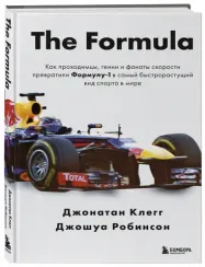 The Formula. Как проходимцы, гении и фанаты скорости превратили Формулу-1 в самый быстрорастущий вид