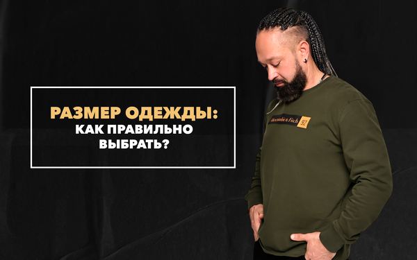 Как правильно выбрать одежду по размеру
