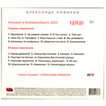 Александр Новиков / Капкан - Концерт в Екатеринбурге 2023 (2CD+DVD)
