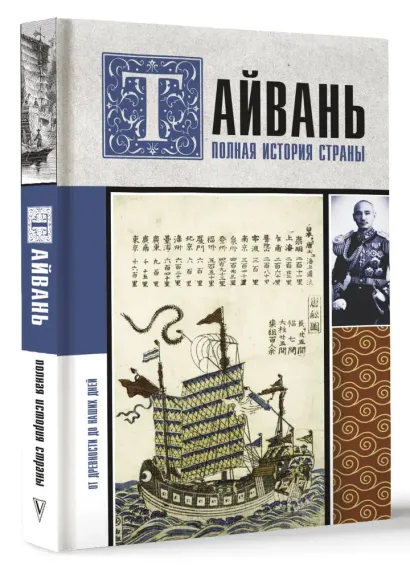 Тайвань. Полная история страны