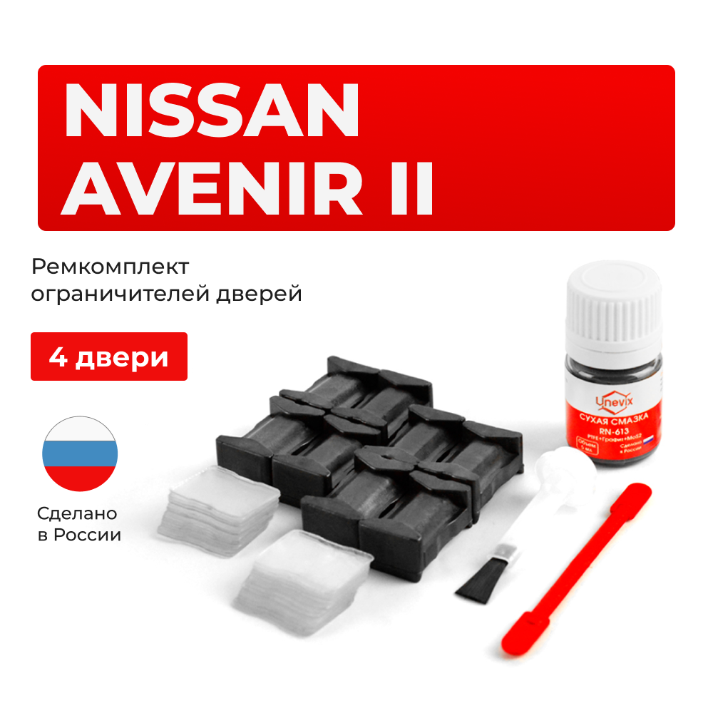 Ремкомплект ограничителей дверей Nissan AVENIR (II) W11 (4 двери, тип 17) 1998-2005