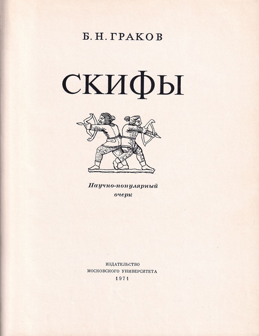 Скифы. Научно-популярный очерк