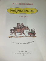 Тараканище. К. Чуковский