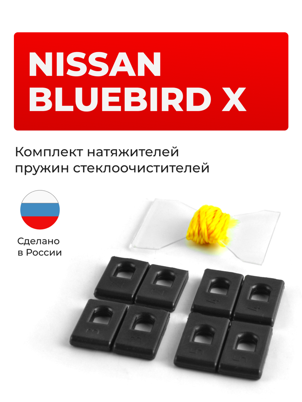 Натяжители пружин стеклоочистителей Nissan BLUEBIRD (X) [Кузов: U14] 1996-2001 (ND1)