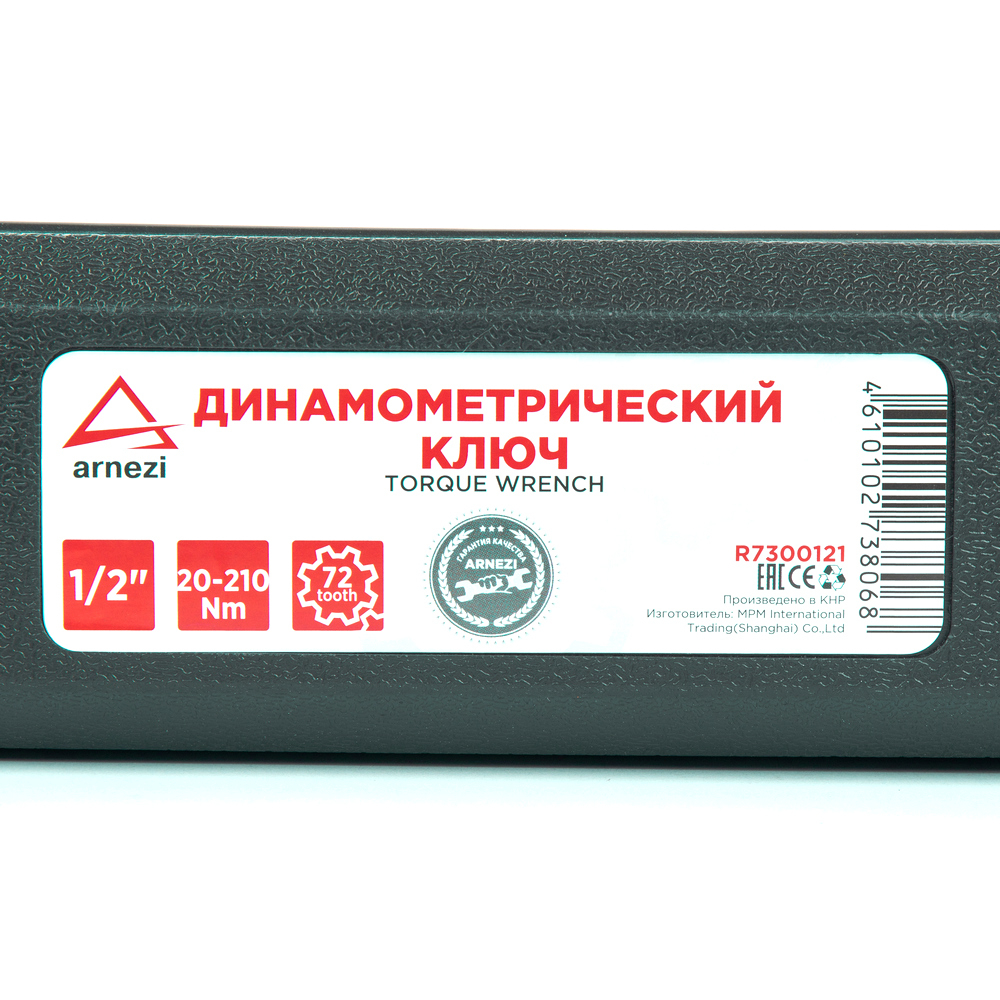 Ключ динамометрический 1/2 20-210 Нм, 72 зуба, в кейсе L=490мм ARNEZI R7300121