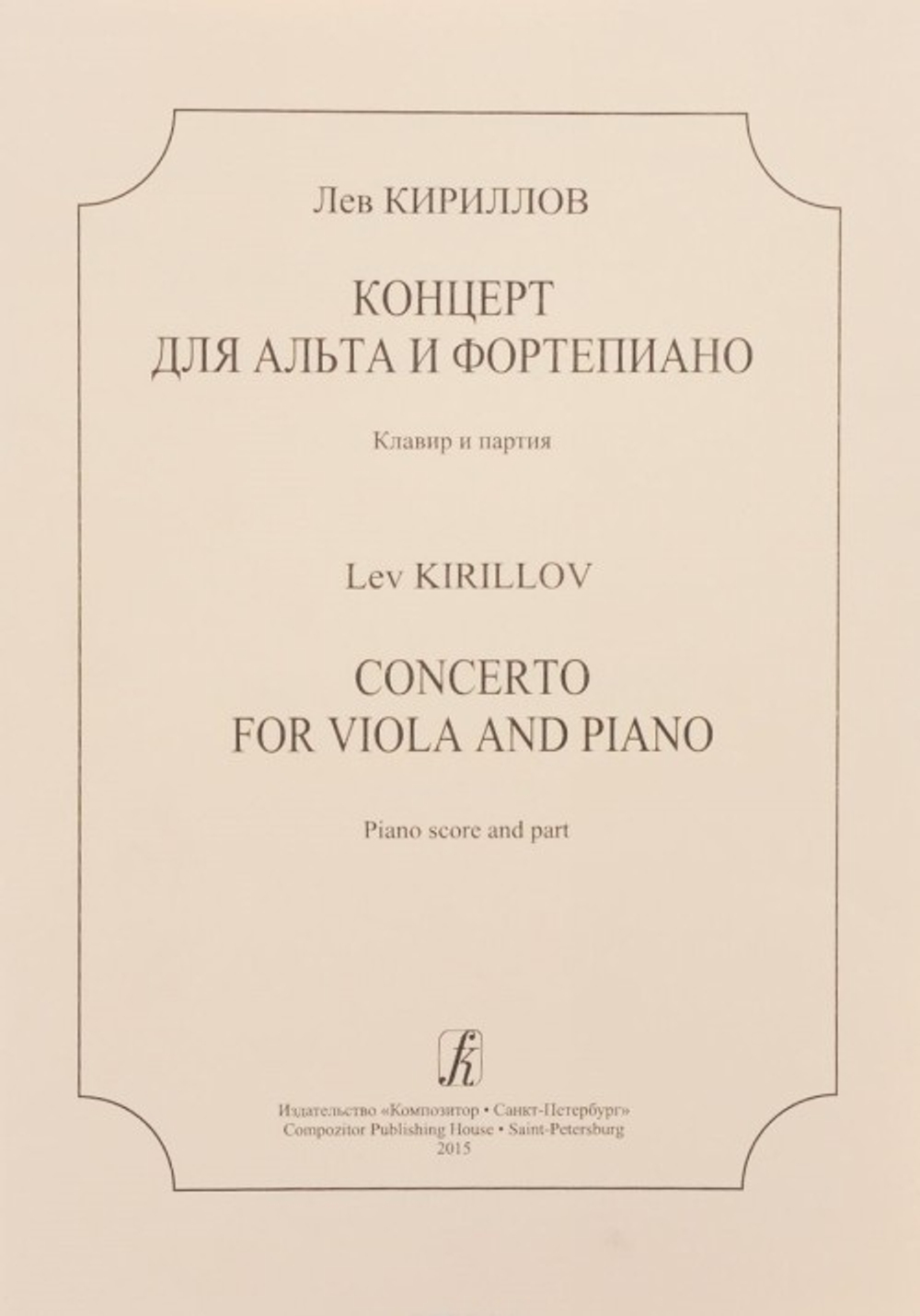 Концерт для альта и фортепиано. Клавир и партия