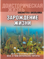 Зарождение жизни