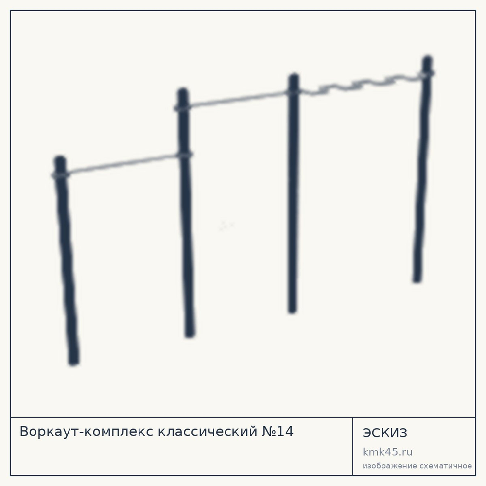 Эскиз: Воркаут-комплекс классический №14