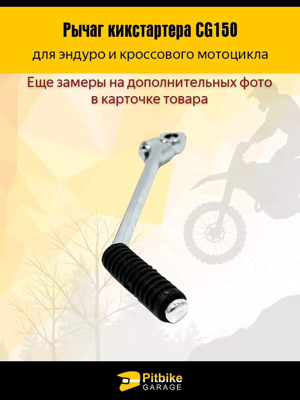 P++ Bt0 Лапка кикстартера эндуро мотоцикла CG 150
