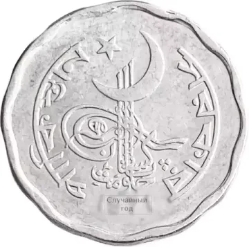 2 пайса 1968-1974 Пакистан