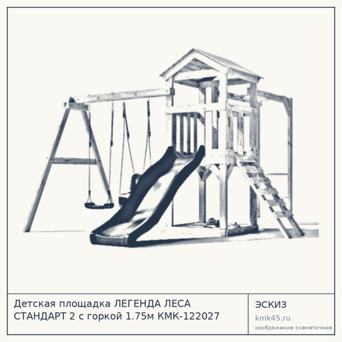 Детская площадка ЛЕГЕНДА ЛЕСА СТАНДАРТ 2 с горкой 1.75м КМК-122027