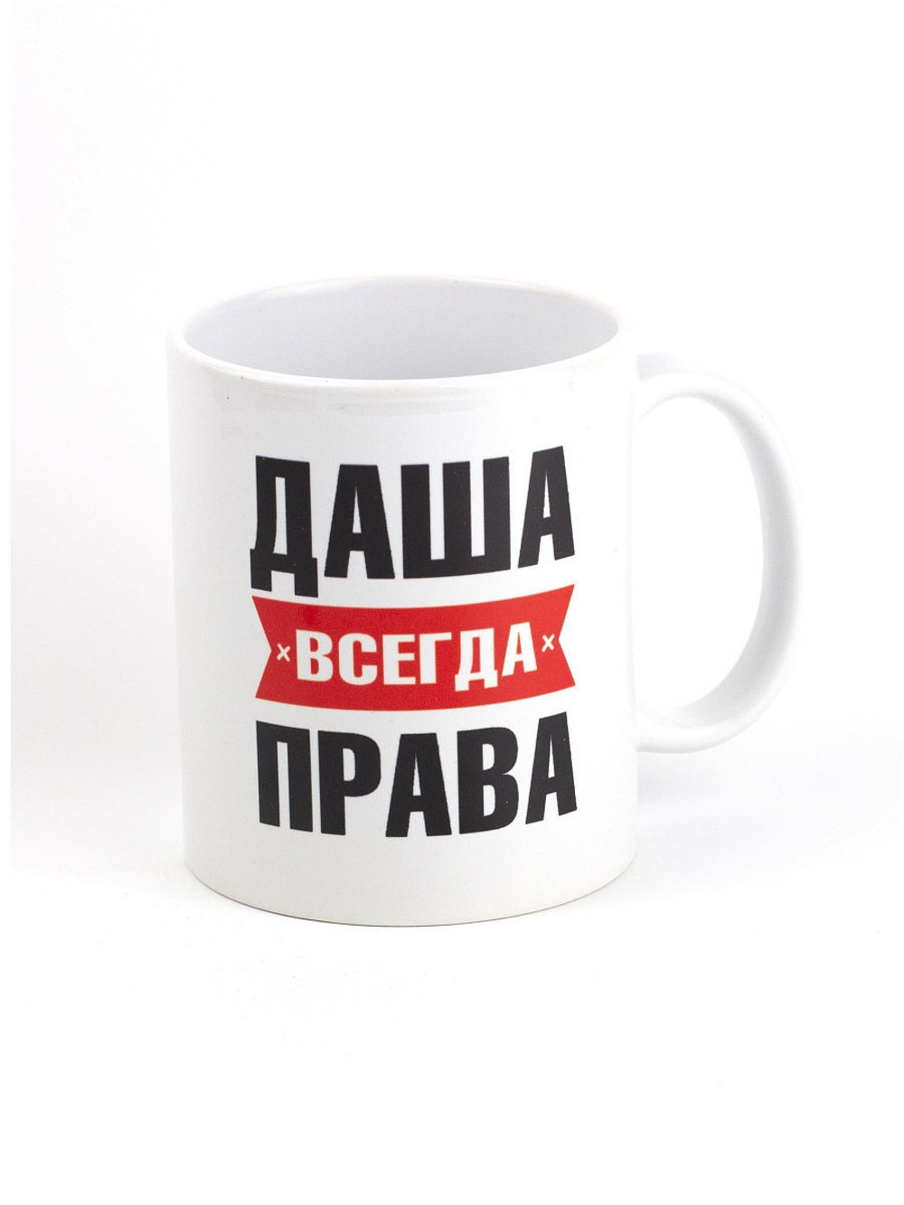 Кружка именная с приколом сувенир подарок Даша всегда права