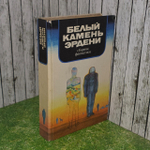 Белый камень Эрдени. Сергей Снегов, Феликс Дымов
