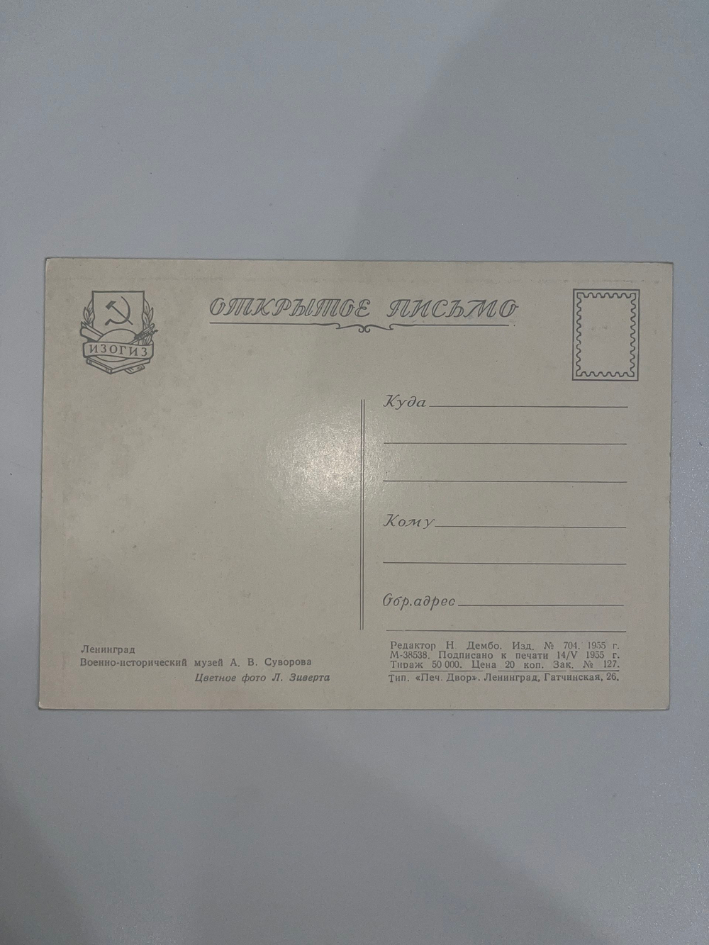 Открытка "Ленинград/Военно-исторический музей А.В. Суворова"