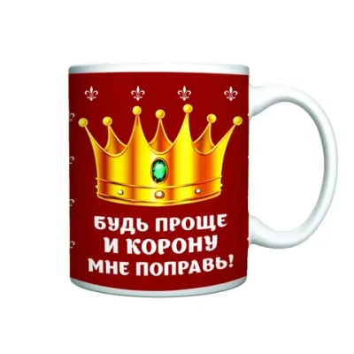 Кружка керамическая 330 мл «Будь проще и корону мне поправь!»