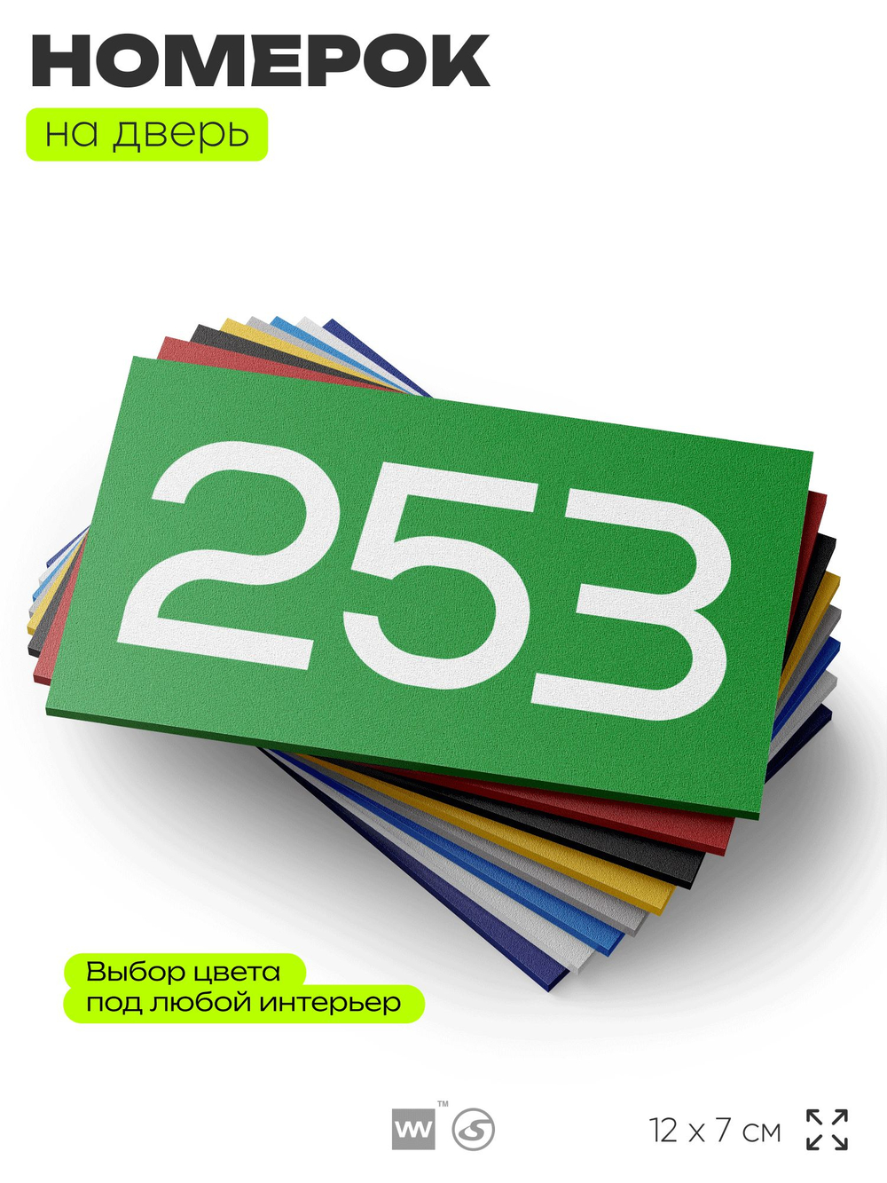 Номер на дверь 253, табличка на дверь для офиса, квартиры, кабинета, аудитории, склада, зеленая 120х70 мм, Айдентика Технолоджи