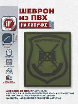 Шеврон на липучке Евпаторийская МО РФ полевой