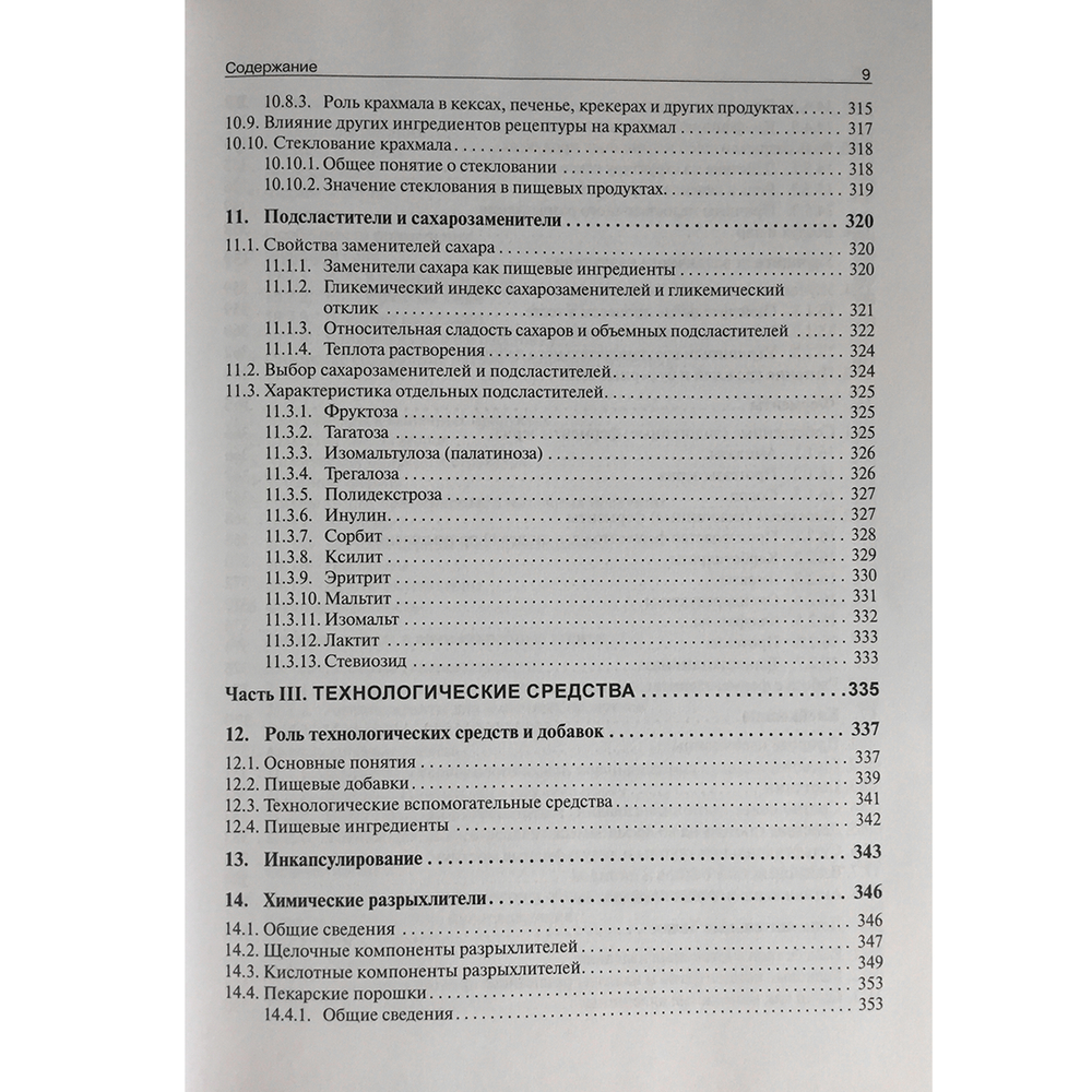 Сырье и ингредиенты хлебопекарного производства