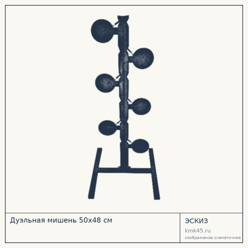 Дуэльная мишень 50х48 см — от 10 000 ₽