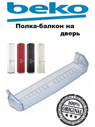 Дверная полка (54см)_Т605 4541360700 (4541360400) Beko