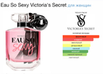 Victoria's Secret - eau so sexy (женские)