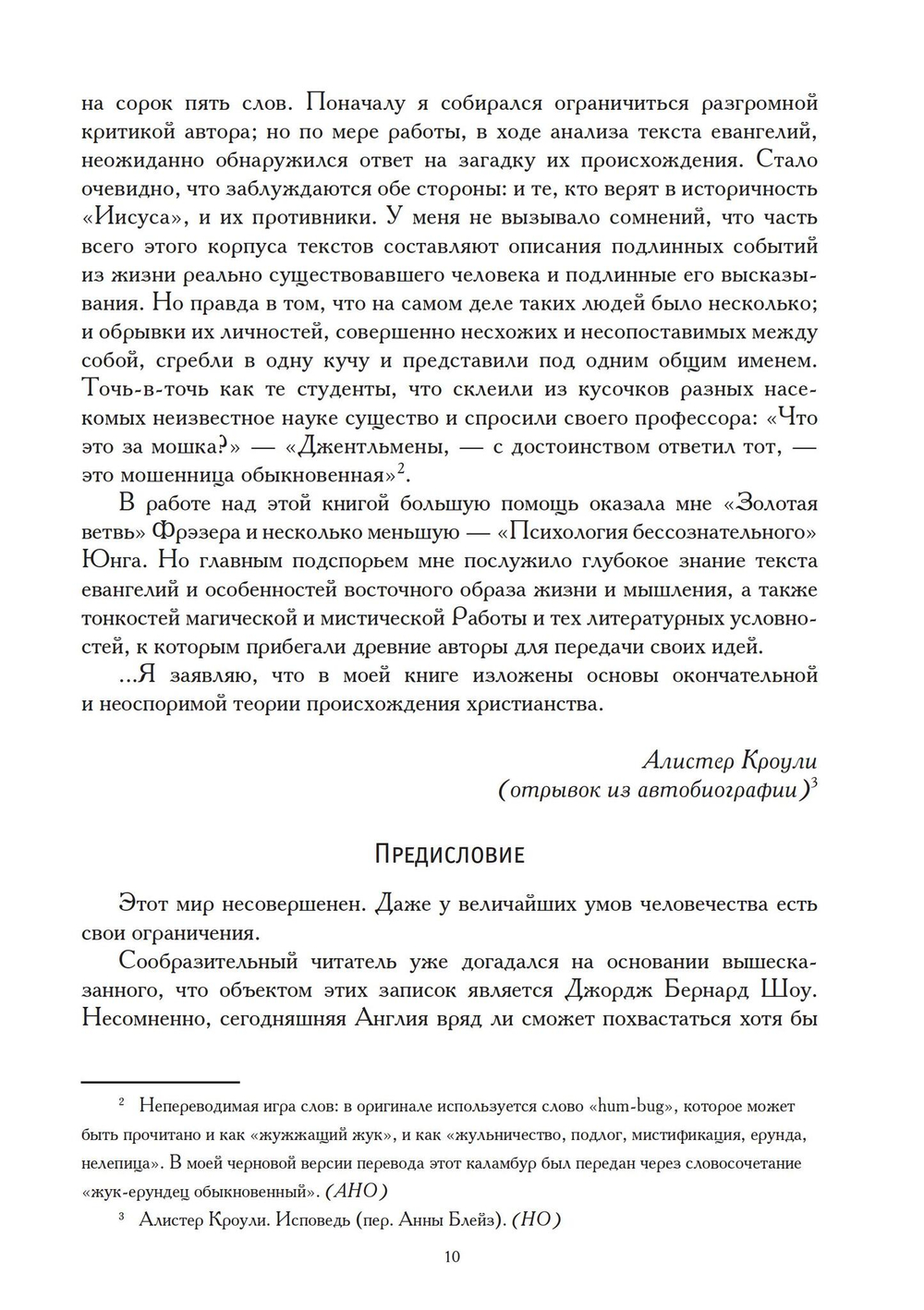 Евангелие от Святого Бернарда Шоу