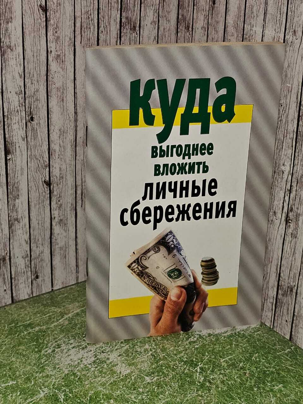 Куда выгоднее вложить личные сбережения. Дудинский Денис Игоревич