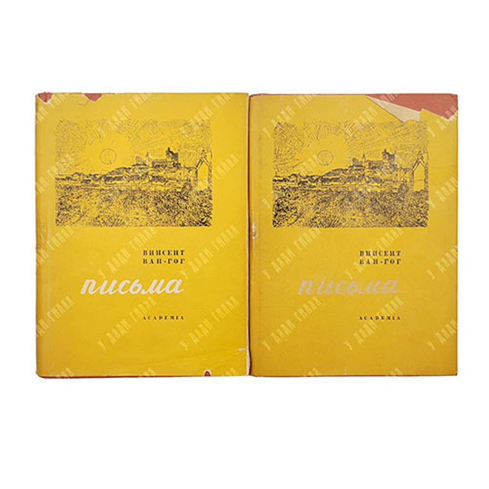 Ван-Гог, В. Письма / Н.М. Щекотова,  А. Эфроса,  А. Гончарова. В 2 т. Т. 1-2. Academia, 1935 г.