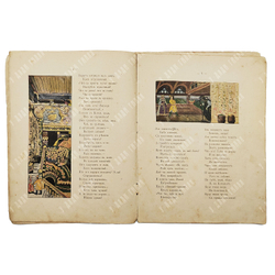 [Первая книга художника] Юрьин, Н. В сонном царстве. Сказка 1898
