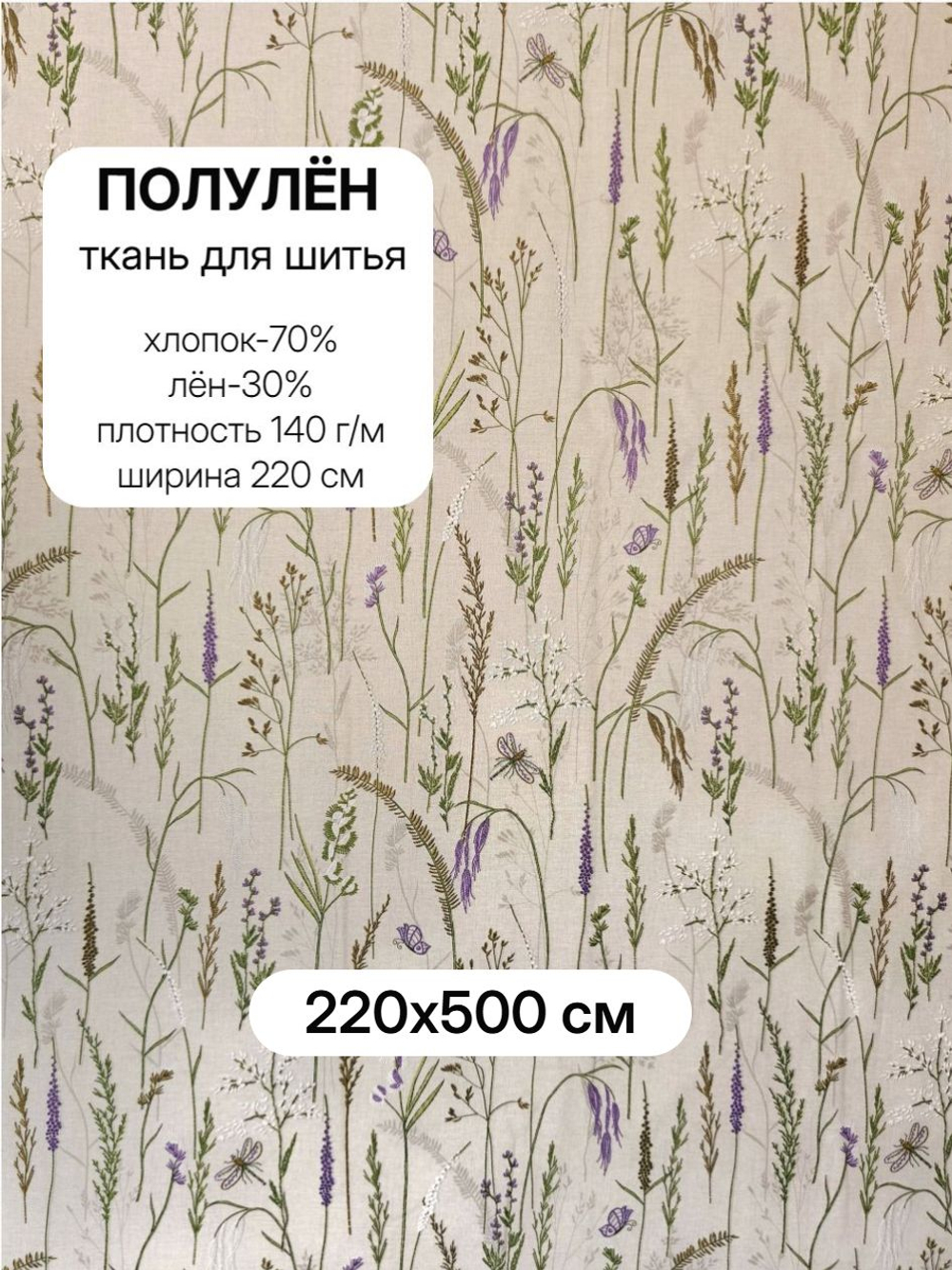 5м. Ткань Полулен "Шалфей, музыка трав", шир.220, лен-30%, хлопок-70%, 145 гр/м.кв, отрез ткани 220х500 см, Гаврилов-ямский ткач