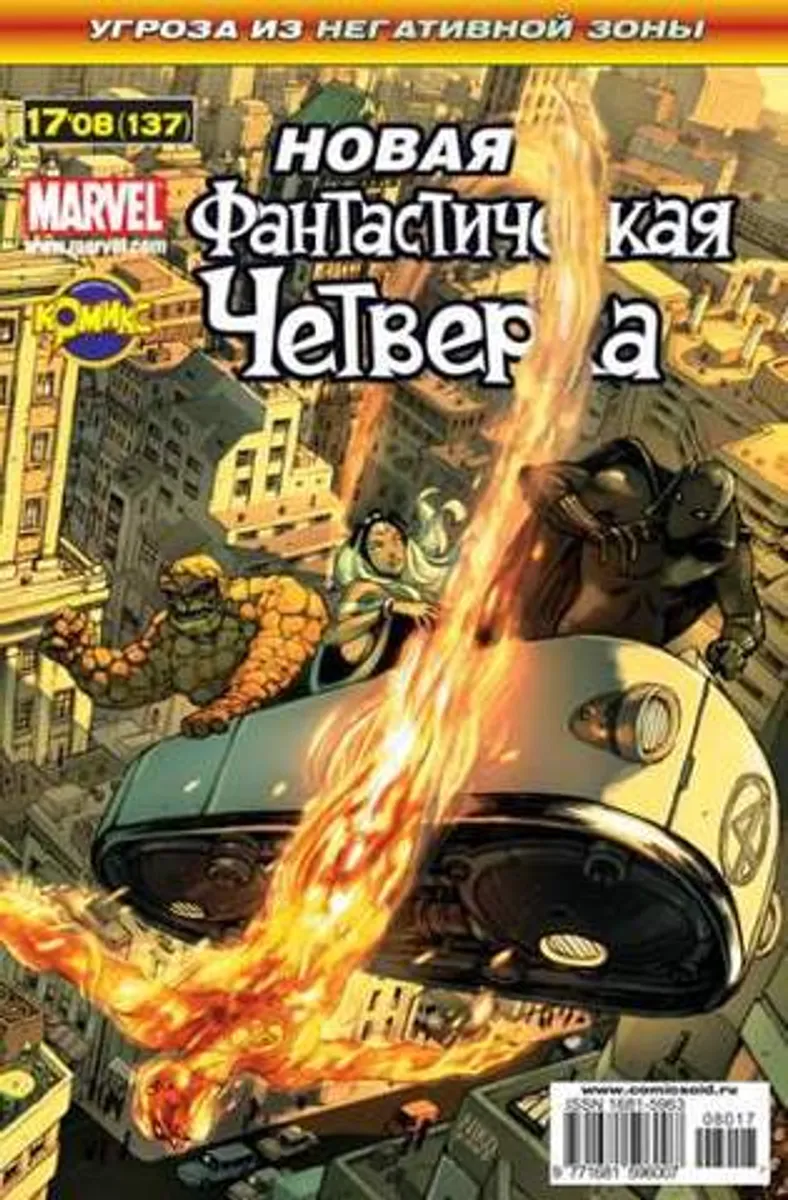 Фантастическая Четверка №137