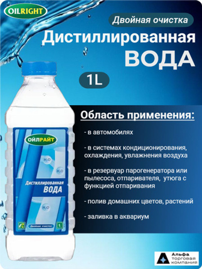 Вода дистиллированная OILRIGHT OILRIGHT 1 л 5511