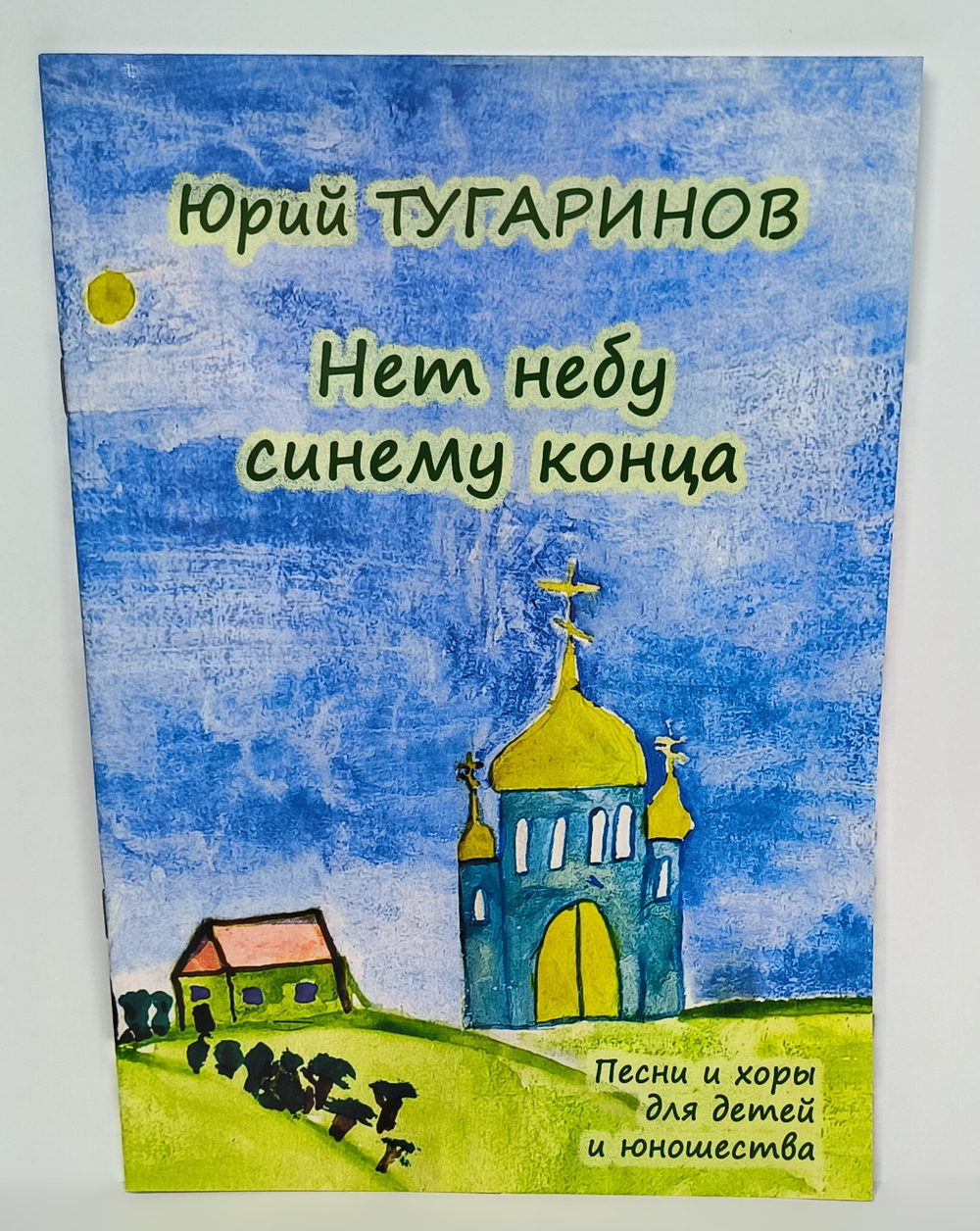 № 207 Юрий ТУГАРИНОВ : Нет небу синему конца : песни и хоры для детей и юношества