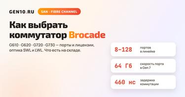 Как выбрать коммутатор Brocade для SAN: G610, G620, G720 и G730