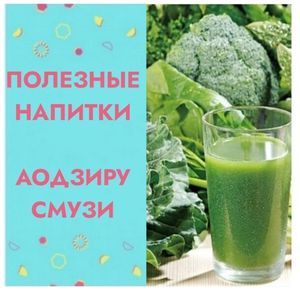 🔹ПОЛЕЗНЫЕ НАПИТКИ, АОДЗИРУ, СМУЗИ