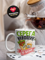 Кружка ТМ Ларец, с именем, Сергей кайфарик по жизни, глянцевая, 330мл