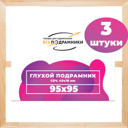 Глухой подрамник 95x95 см. (с крестовиной) сеч. 40х18 мм. (3 штуки)