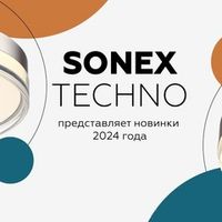 Новинки NOVOTECH и SONEX