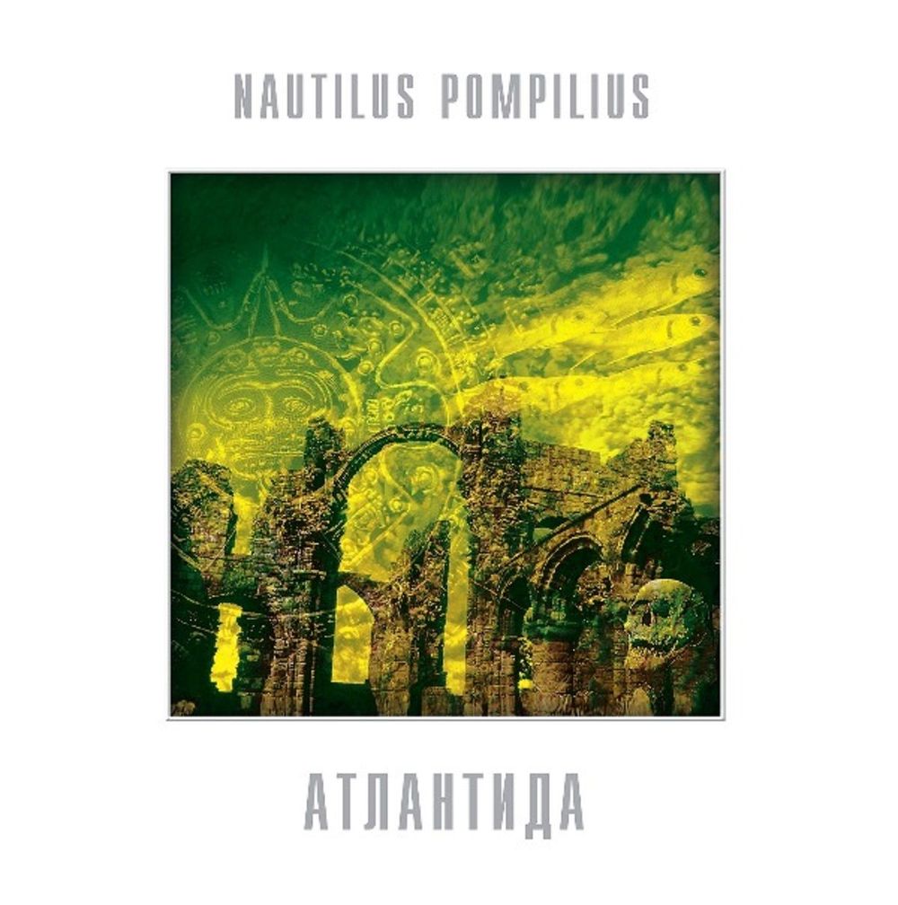 Nautilus Pompilius (Наутилус Помпилиус) - Атлантида (LP, White Vinyl) Новая запечатанная виниловая пластинка + ПОДАРОК