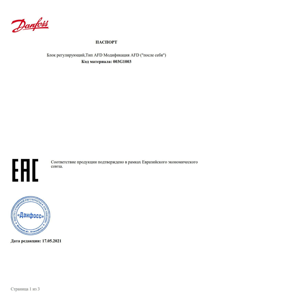 Danfoss 003G1003 Регулятор давления "после себя" AFD, Pрег: 0,5-3 бар, площадь регулирующей диафрагмы 80 см