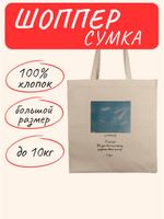 Сумка шоппер Мечтай