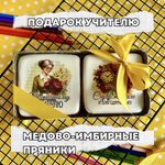 Имбирные пряники на Новый год. Набор Новогодний подарок с пожеланиями 8 шт., 370 г