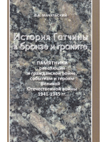 История Гатчины в бронзе и граните