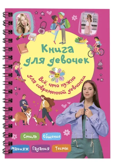 Книга для девочек. Всё, что нужно для современной девчонки
