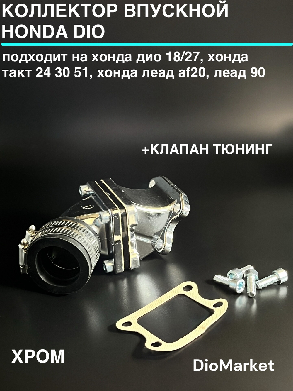коллектор впускной + клапан тюнинг хонда дио 18 27 такт 24 30 51 Хонда дио такт lead af20 lead 90 Хром